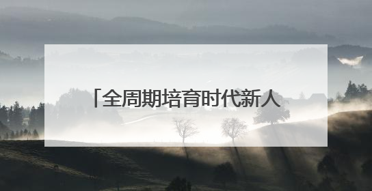 全周期培育时代新人，河南师大大中小学生集体入党入团入队