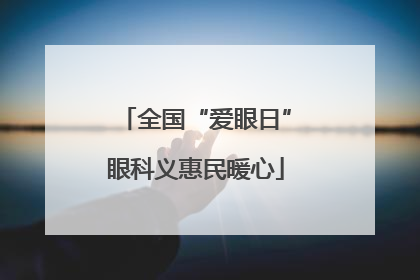 全国“爱眼日”眼科义惠民暖心