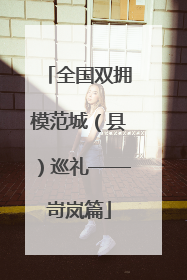 全国双拥模范城（县）巡礼——岢岚篇