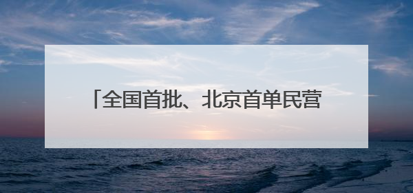全国首批、北京首单民营创投机构科创债券将发行