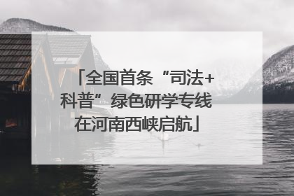 全国首条“司法+科普”绿色研学专线在河南西峡启航