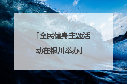 全民健身主题活动在银川举办