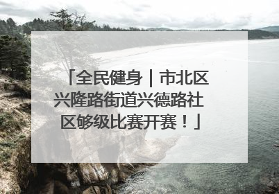 全民健身｜市北区兴隆路街道兴德路社区够级比赛开赛！