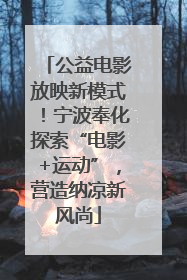 公益电影放映新模式！宁波奉化探索“电影+运动”，营造纳凉新风尚