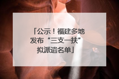 公示！福建多地发布“三支一扶”拟派遣名单