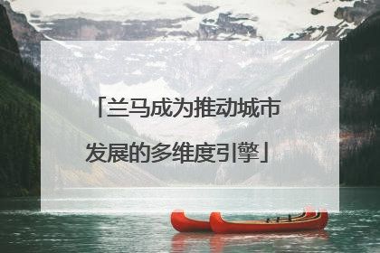 兰马成为推动城市发展的多维度引擎