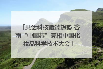 共话科技赋能趋势 谷雨“中国芯”亮相中国化妆品科学技术大会