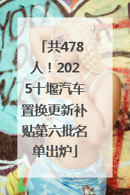 共478人！2025十堰汽车置换更新补贴第六批名单出炉