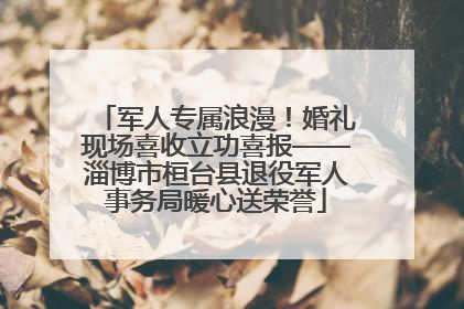 军人专属浪漫！婚礼现场喜收立功喜报——淄博市桓台县退役军人事务局暖心送荣誉