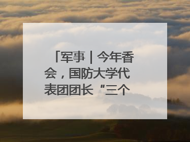 军事｜今年香会，国防大学代表团团长“三个坚持三个反对”说明了什么？