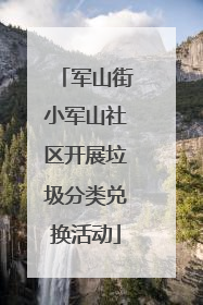 军山街小军山社区开展垃圾分类兑换活动