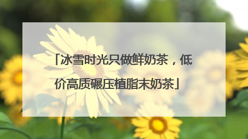 冰雪时光只做鲜奶茶，低价高质碾压植脂末奶茶