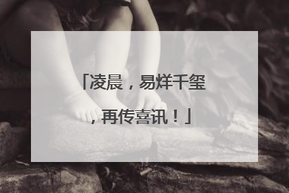 凌晨，易烊千玺，再传喜讯！