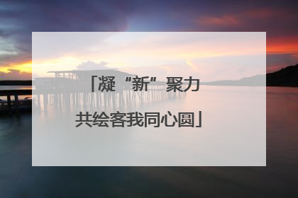 凝“新”聚力 共绘客我同心圆