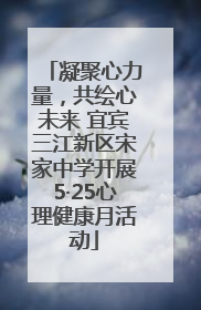 凝聚心力量，共绘心未来 宜宾三江新区宋家中学开展5·25心理健康月活动