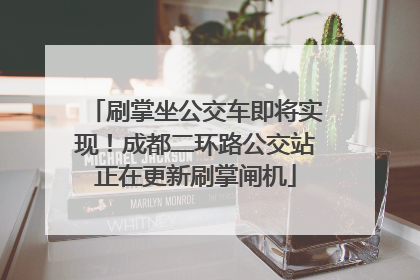 刷掌坐公交车即将实现！成都二环路公交站正在更新刷掌闸机