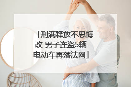 刑满释放不思悔改 男子连盗5辆电动车再落法网