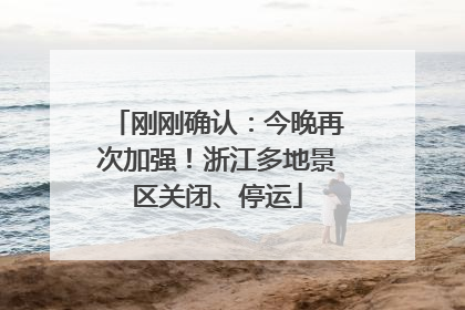 刚刚确认：今晚再次加强！浙江多地景区关闭、停运
