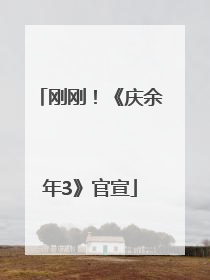 刚刚！《庆余年3》官宣