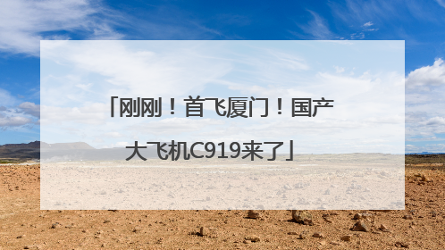 刚刚！首飞厦门！国产大飞机C919来了