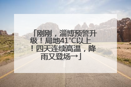 刚刚，淄博预警升级！局地41℃以上！四天连续高温，降雨又登场→