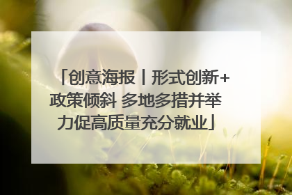 创意海报丨形式创新+政策倾斜 多地多措并举力促高质量充分就业