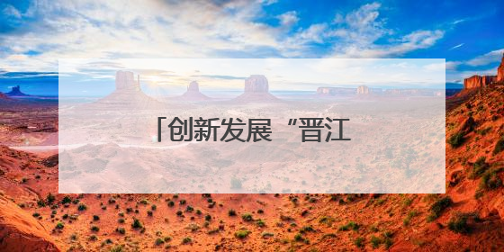 创新发展“晋江经验”：绿色智造、向新提质