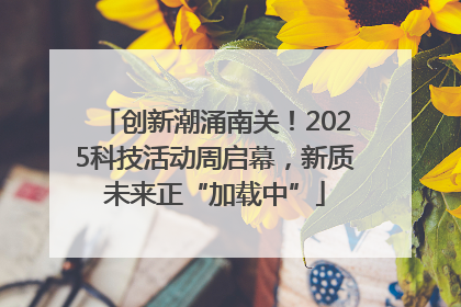 创新潮涌南关！2025科技活动周启幕，新质未来正“加载中”