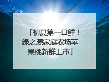 初夏第一口鲜！绿之源家庭农场苹果桃新鲜上市