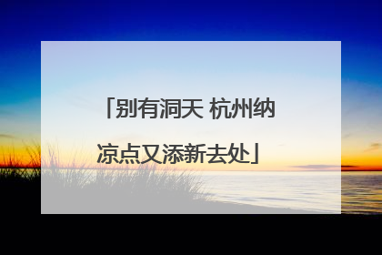 别有洞天 杭州纳凉点又添新去处