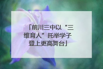 前川三中以“三维育人”托举学子登上更高舞台