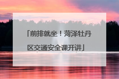 前排就坐！菏泽牡丹区交通安全课开讲
