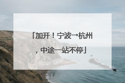 加开！宁波→杭州，中途一站不停