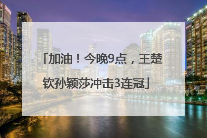加油！今晚9点，王楚钦孙颖莎冲击3连冠