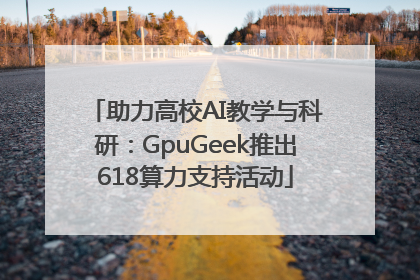 助力高校AI教学与科研：GpuGeek推出618算力支持活动