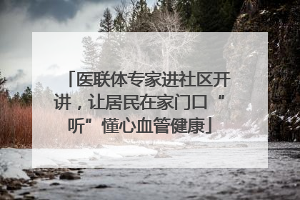 医联体专家进社区开讲，让居民在家门口“听”懂心血管健康