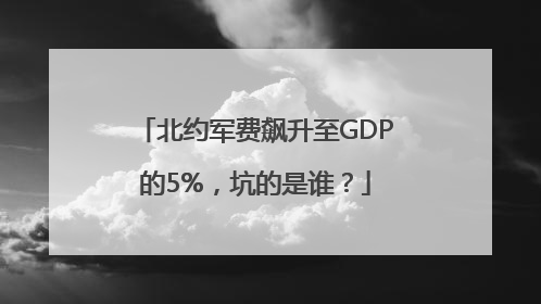 北约军费飙升至GDP的5%，坑的是谁？
