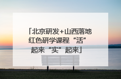 北京研发+山西落地 红色研学课程“活”起来“实”起来