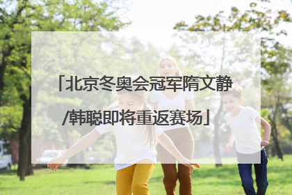 北京冬奥会冠军隋文静/韩聪即将重返赛场