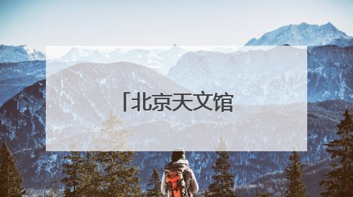 北京天文馆开启“星动端午”游园会