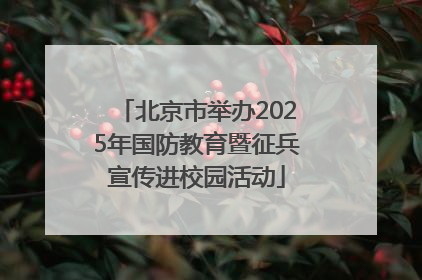 北京市举办2025年国防教育暨征兵宣传进校园活动