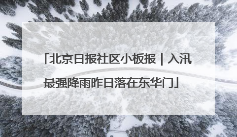 北京日报社区小板报｜入汛最强降雨昨日落在东华门