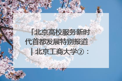 北京高校服务新时代首都发展特别报道｜北京工商大学②：在京郊沃土播撒科技创新的种子