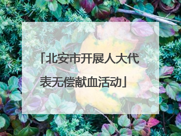 北安市开展人大代表无偿献血活动