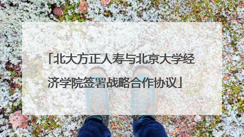 北大方正人寿与北京大学经济学院签署战略合作协议