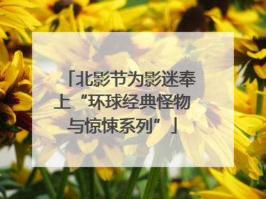北影节为影迷奉上“环球经典怪物与惊悚系列”