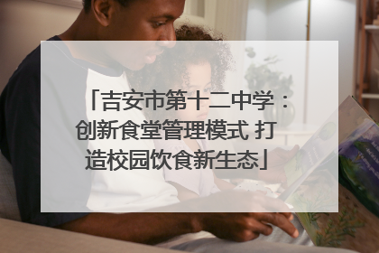 吉安市第十二中学：创新食堂管理模式 打造校园饮食新生态