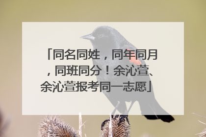 同名同姓，同年同月，同班同分！余沁萱、余沁萱报考同一志愿