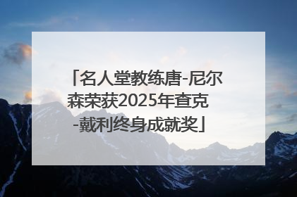 名人堂教练唐-尼尔森荣获2025年查克-戴利终身成就奖