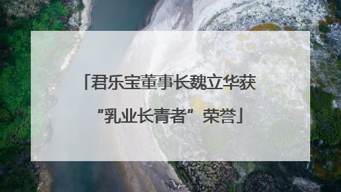 君乐宝董事长魏立华获“乳业长青者”荣誉